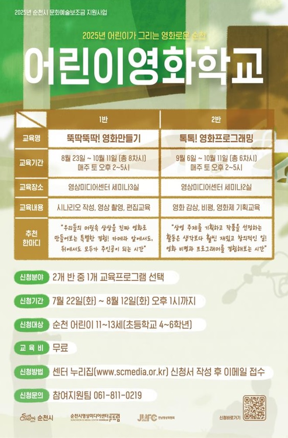 순천시영상미디어센터, 영화 꿈나무 위한 ‘어린이영화학교’ 참여자 모집