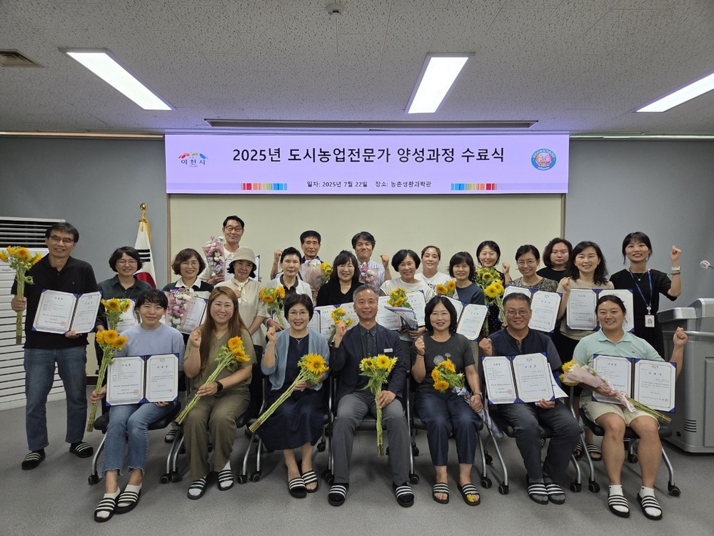 이천시, 2025년 도시농업전문가 양성과정 수료식 개최