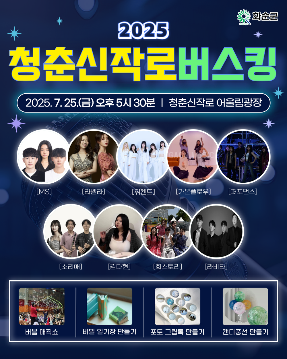 청춘신작로 버스킹과 매직 버블쇼의 만남!