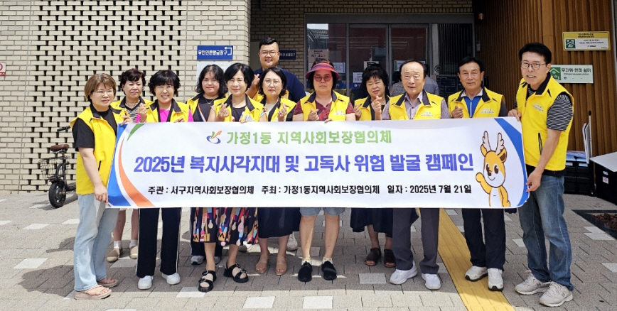 인천 서구 가정1동, 복지사각지대 발굴 캠페인 실시