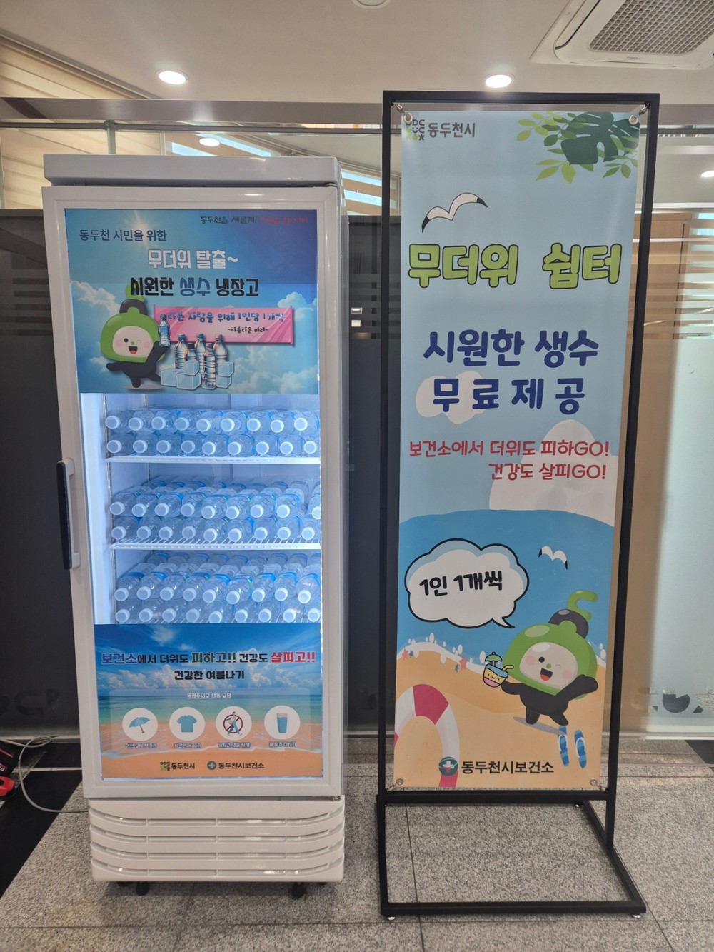 동두천시보건소, 여름철 폭염대비 “생수 냉장고” 설치