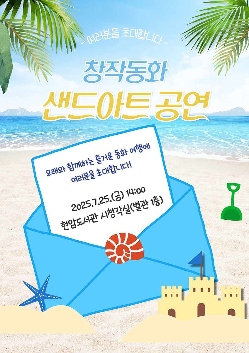 현암도서관, 장애인 대상 ‘창작동화 샌드아트’ 공연 운영