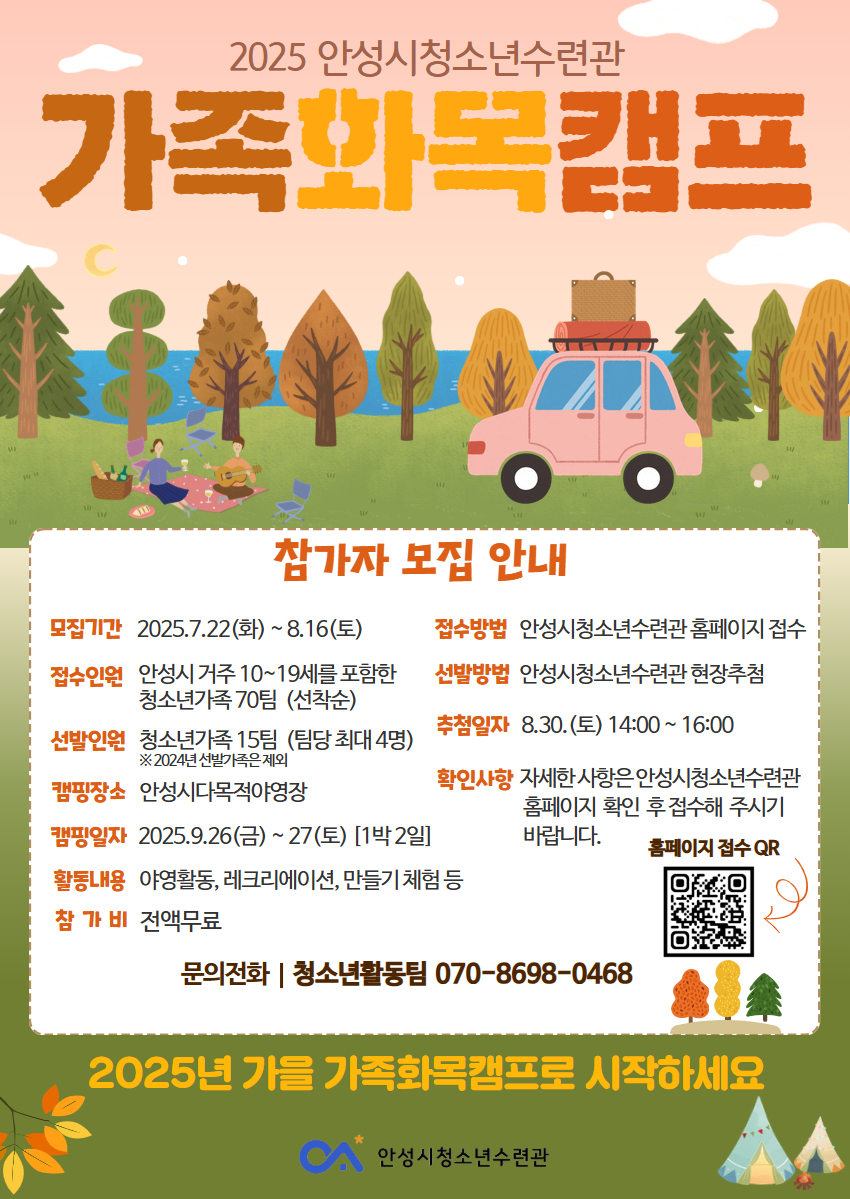 안성시청소년수련관, 가족화목캠프 참가자 모집