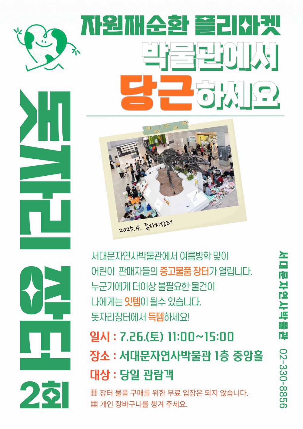 친환경 소비를 배운다! 서대문자연사박물관 어린이 돗자리 장터