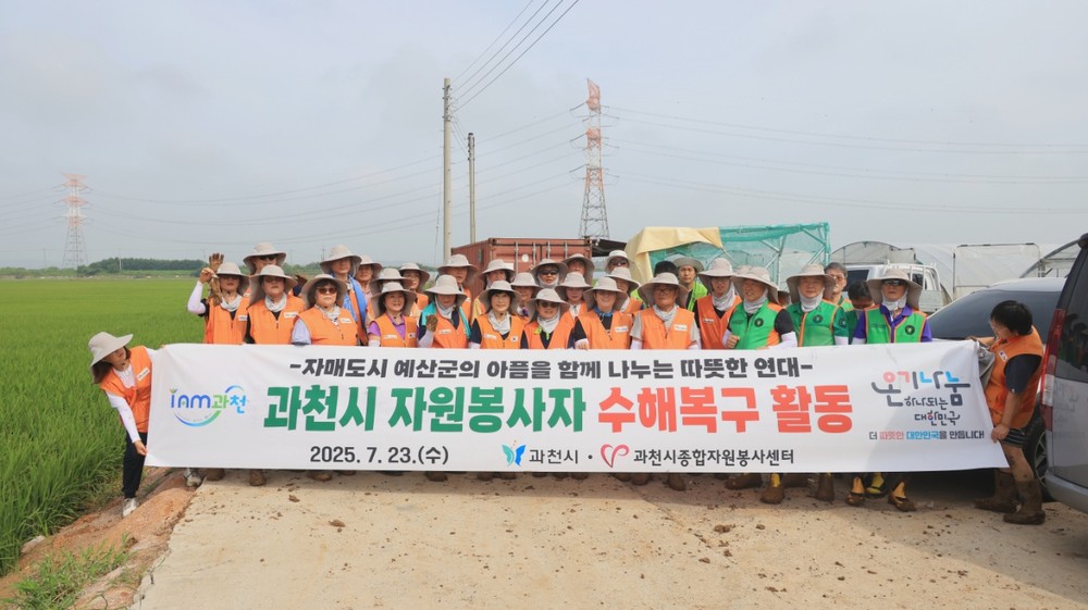 과천시, 친선 도시 예산군 수해 복구 지원 나서