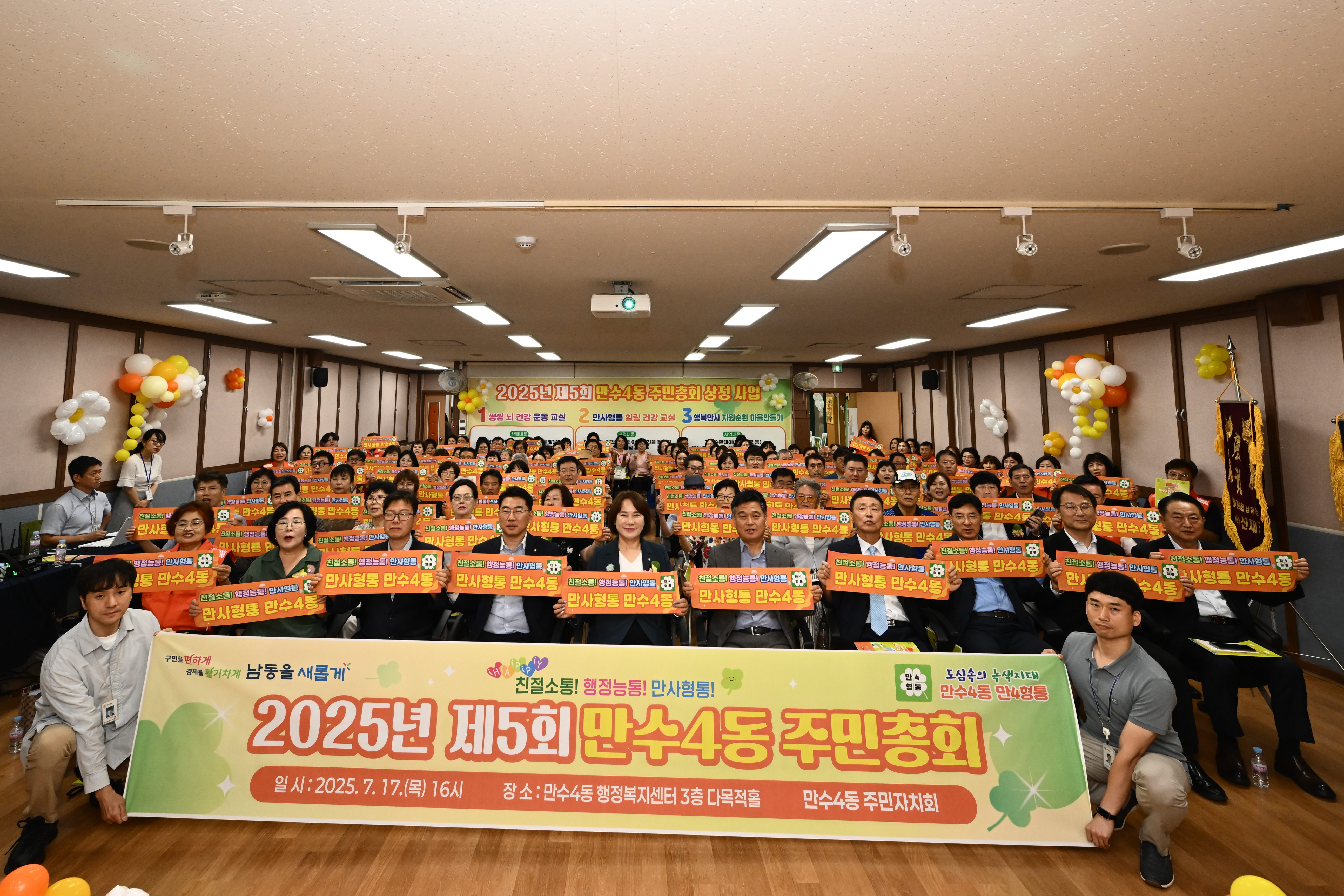 남동구 만수4동, 제5회 주민총회 성황리 개최