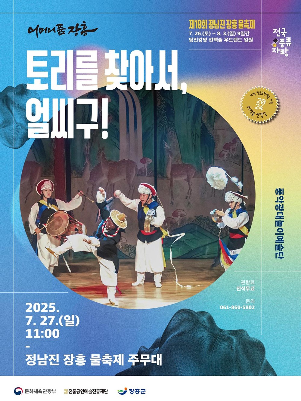 장흥군, 물축제 주무대서 ‘토리를 찾아서, 얼씨구’ 공연 개최