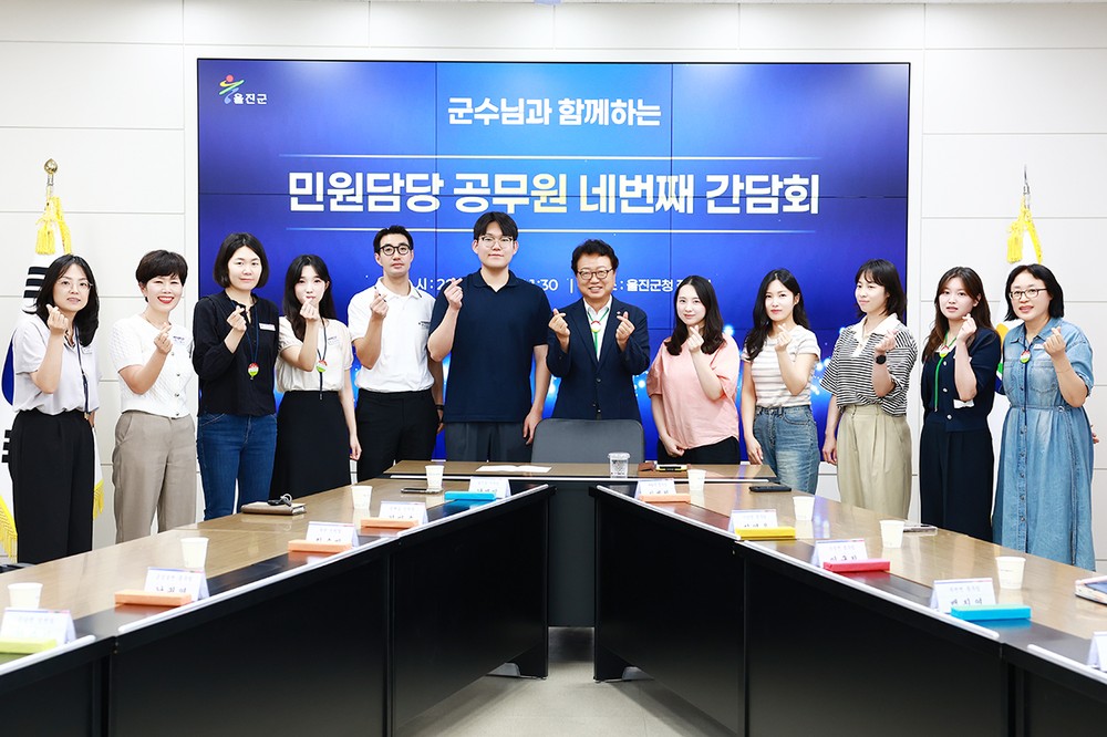 울진군, 민원 최일선 목소리에 귀 기울이다