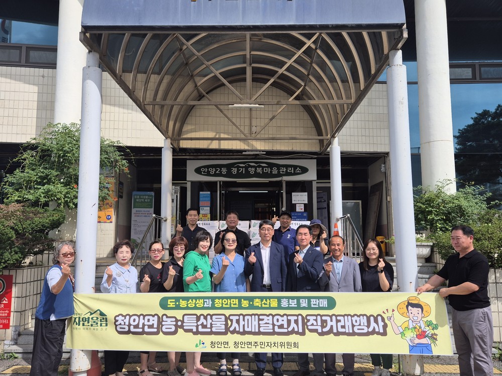 괴산군 청안면·청천면, 자매결연지와 도·농 상생 실현