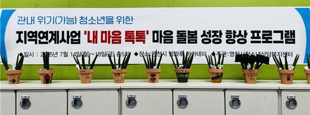 영천시 청소년방과후아카데미, 심리·정서 지원 프로그램 운영