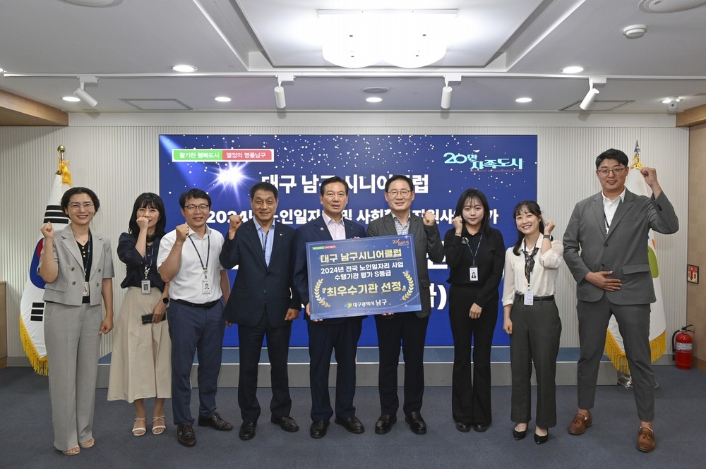 대구 남구 시니어클럽, 노인일자리 사업 평가 2년 연속 S등급 최우수기관 선정