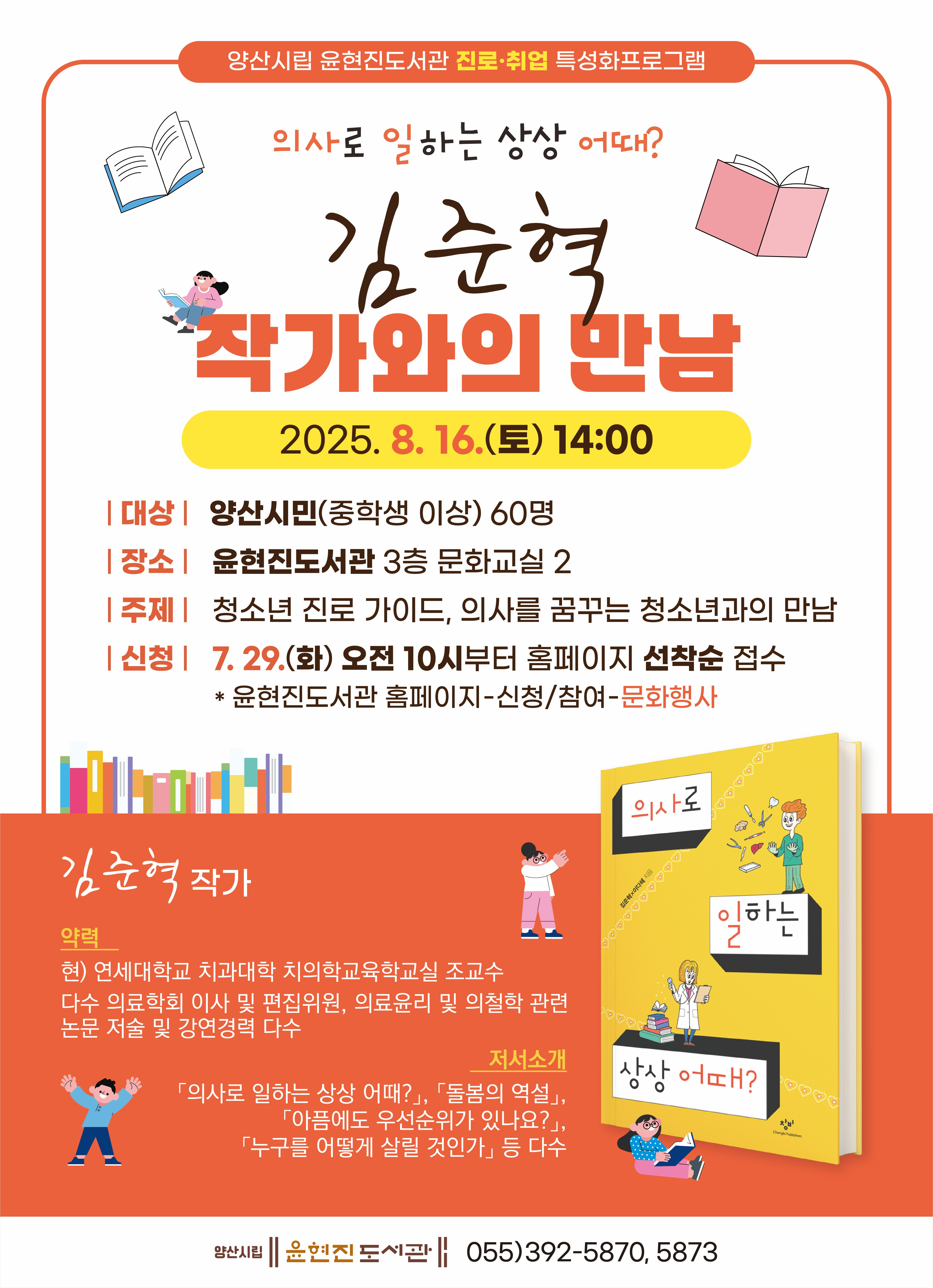 양산시립 윤현진도서관, 김준혁 작가와의 만남 운영