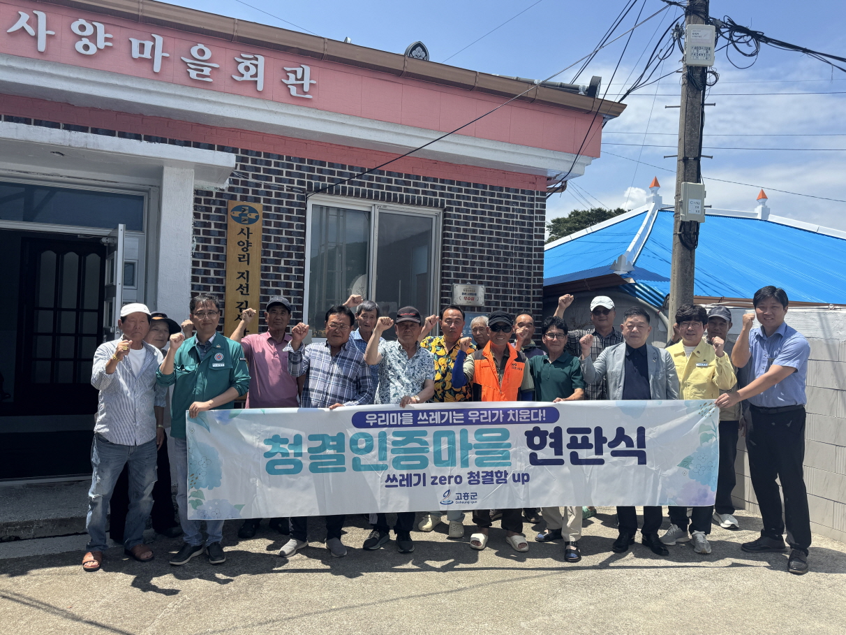 고흥군, 해양쓰레기 없는 마을 주민 손으로 만들다