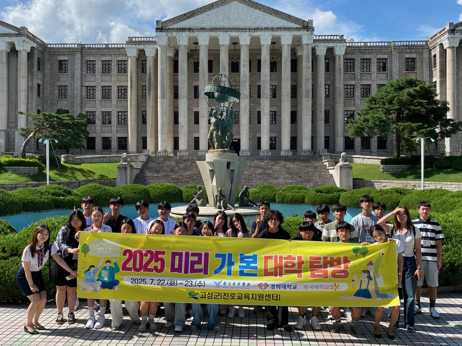 고성군, 수도권 주요 대학 및 진로 현장 1박 2일 알찬 진로 여정
