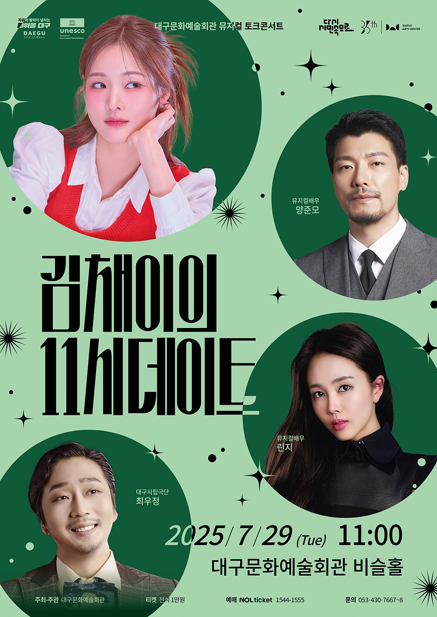 한여름의 무더위를 식히는 뮤지컬 한 잔, 뮤지컬 토크 콘서트 <김채이의 11시 데이트>