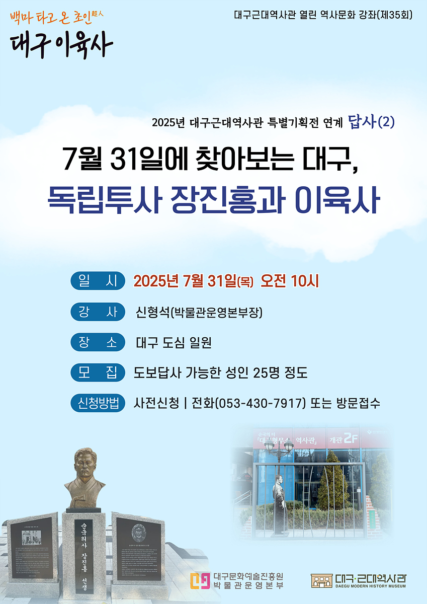7월 31일에 찾아보는 대구, 독립투사 장진홍과 이육사