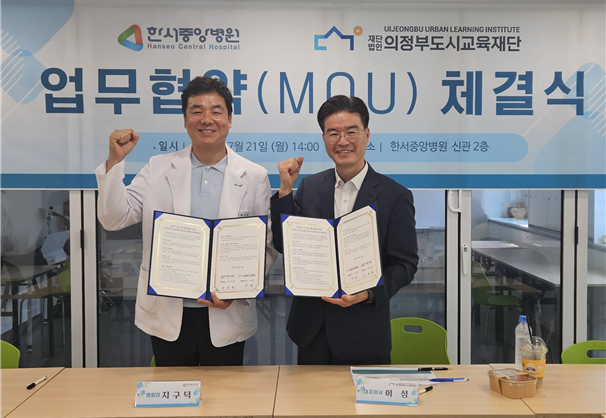 의정부도시교육재단-한서중앙병원, 도시교육 활성화를 위한 업무협약 체결