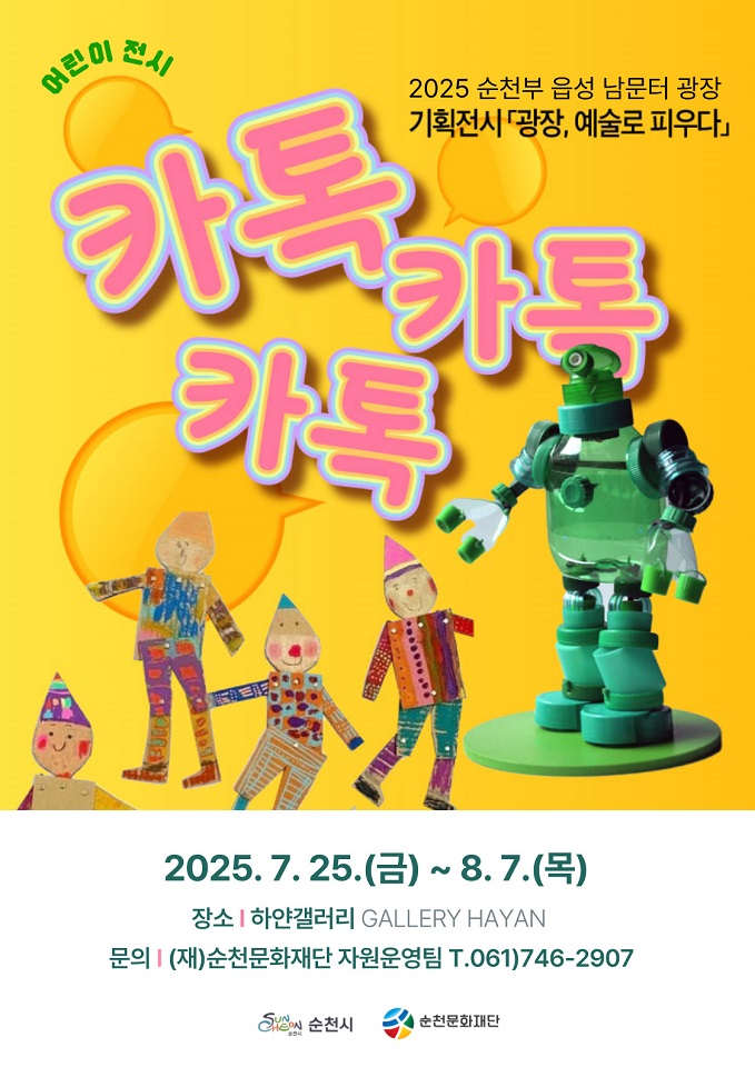 (재)순천문화재단, <카톡.카톡.카톡.> 어린이 기획 전시 개최