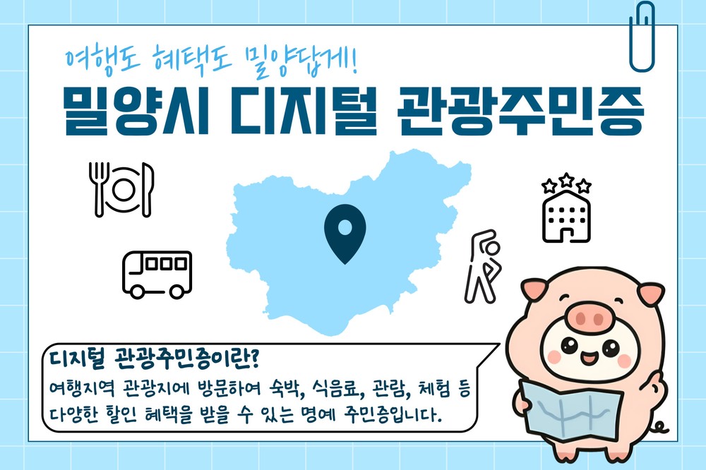 밀양시, 디지털 관광주민증 참여업체 8월 29일까지 모집