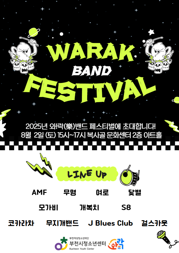 부천 최강 밴드들의 대결,‘와!락(樂) 밴드 페스티벌' 개최