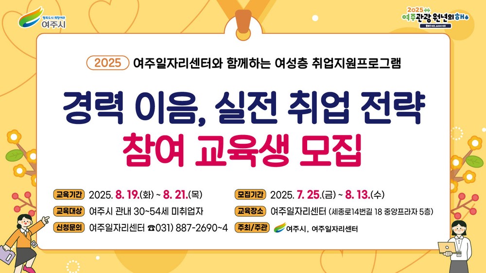 여주일자리센터, 경력유지여성 대상 실전 취업 전략 특강 교육생 모집