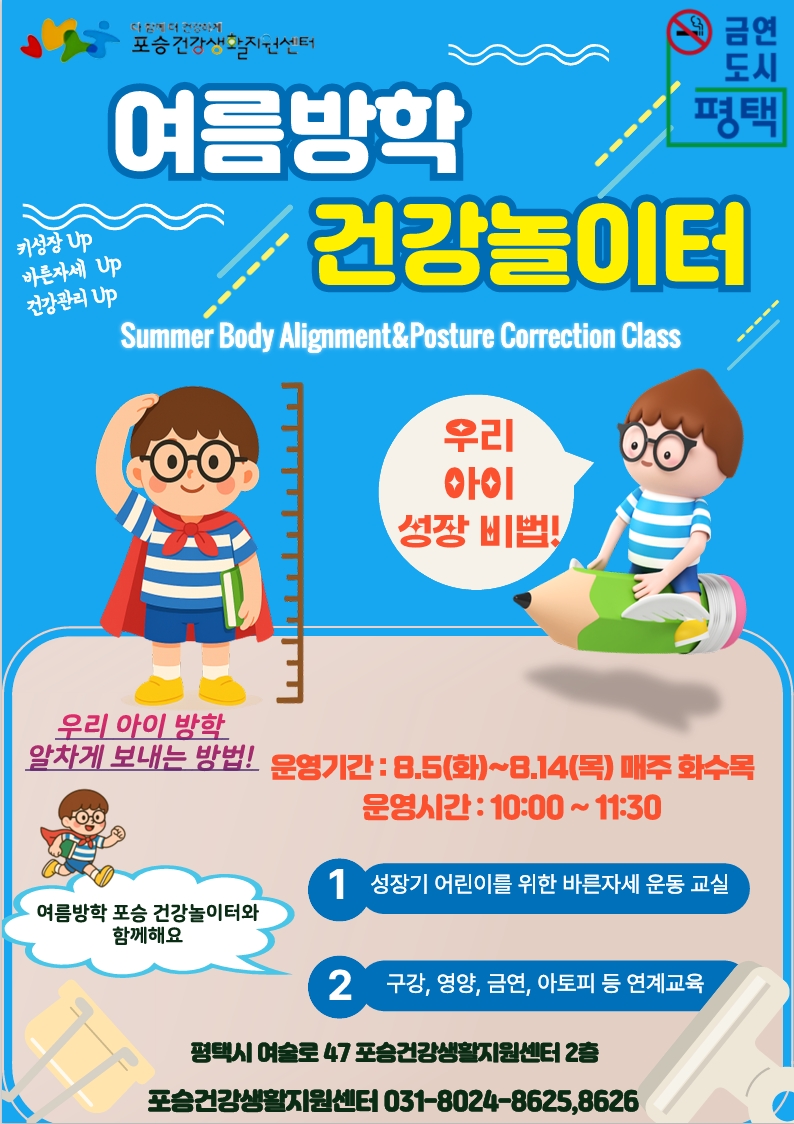 포승건강생활지원센터 여름방학 건강놀이터 참가자 모집