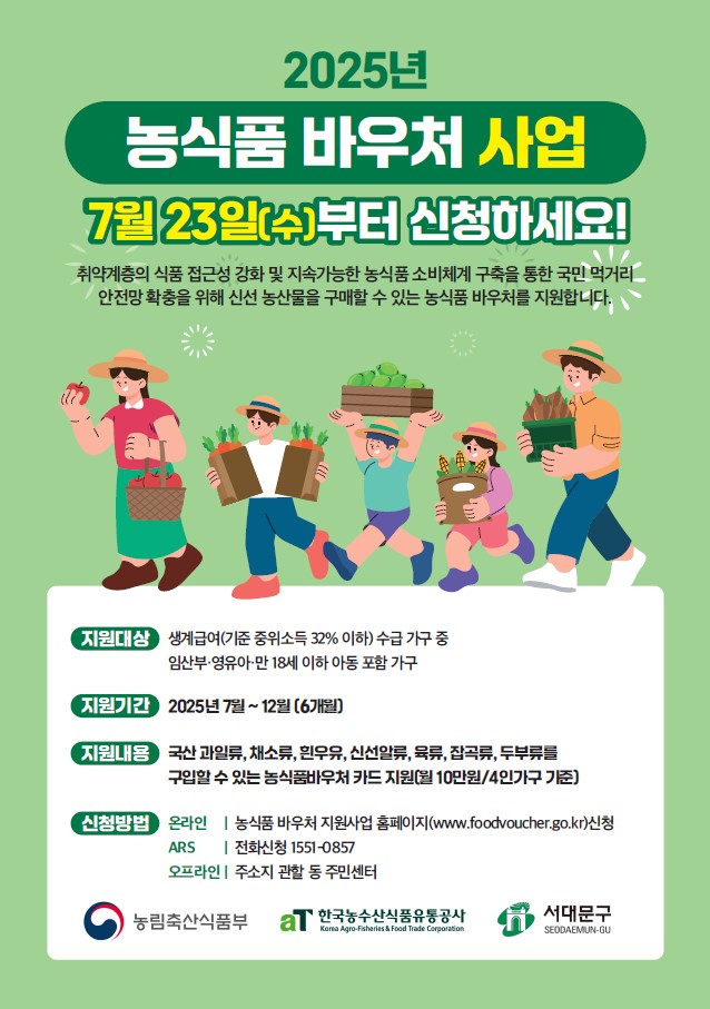 건강한 서대문 "농식품 바우처 신청하세요"