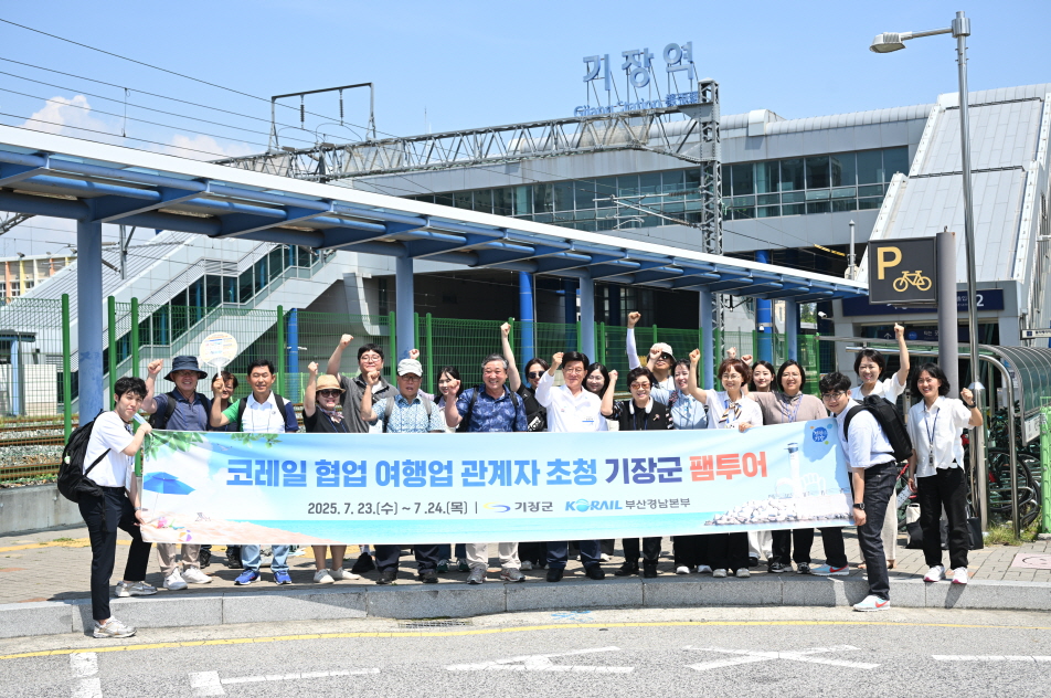 기장군, 코레일과 함께 떠나는 ‘신기-방기 팸투어’ 시행… “바다를 품은 도시 기장의 매력을 철길따라 만나요”