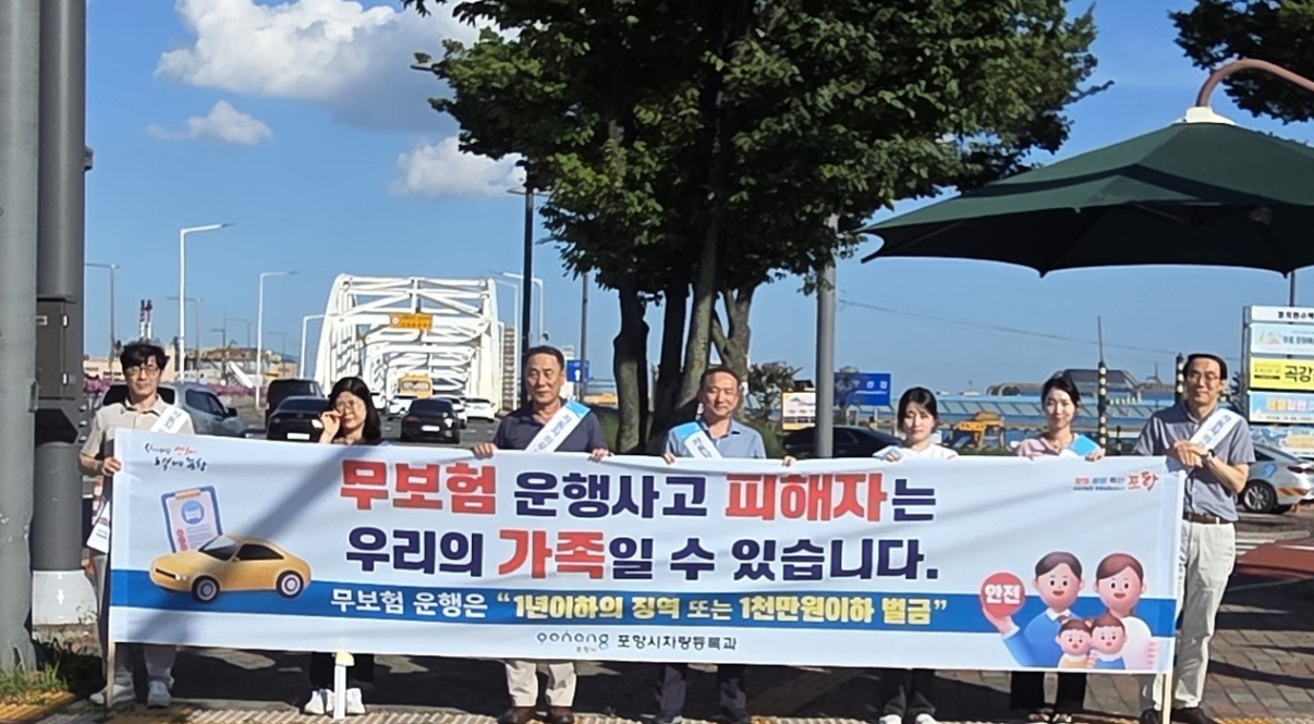 포항시, 자동차 의무보험 미가입 운행 근절 위해 홍보·단속 총력