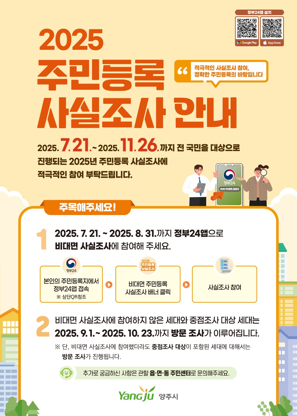 양주시, 2025년 주민등록 사실조사 실시…비대면부터 방문까지 단계적 진행