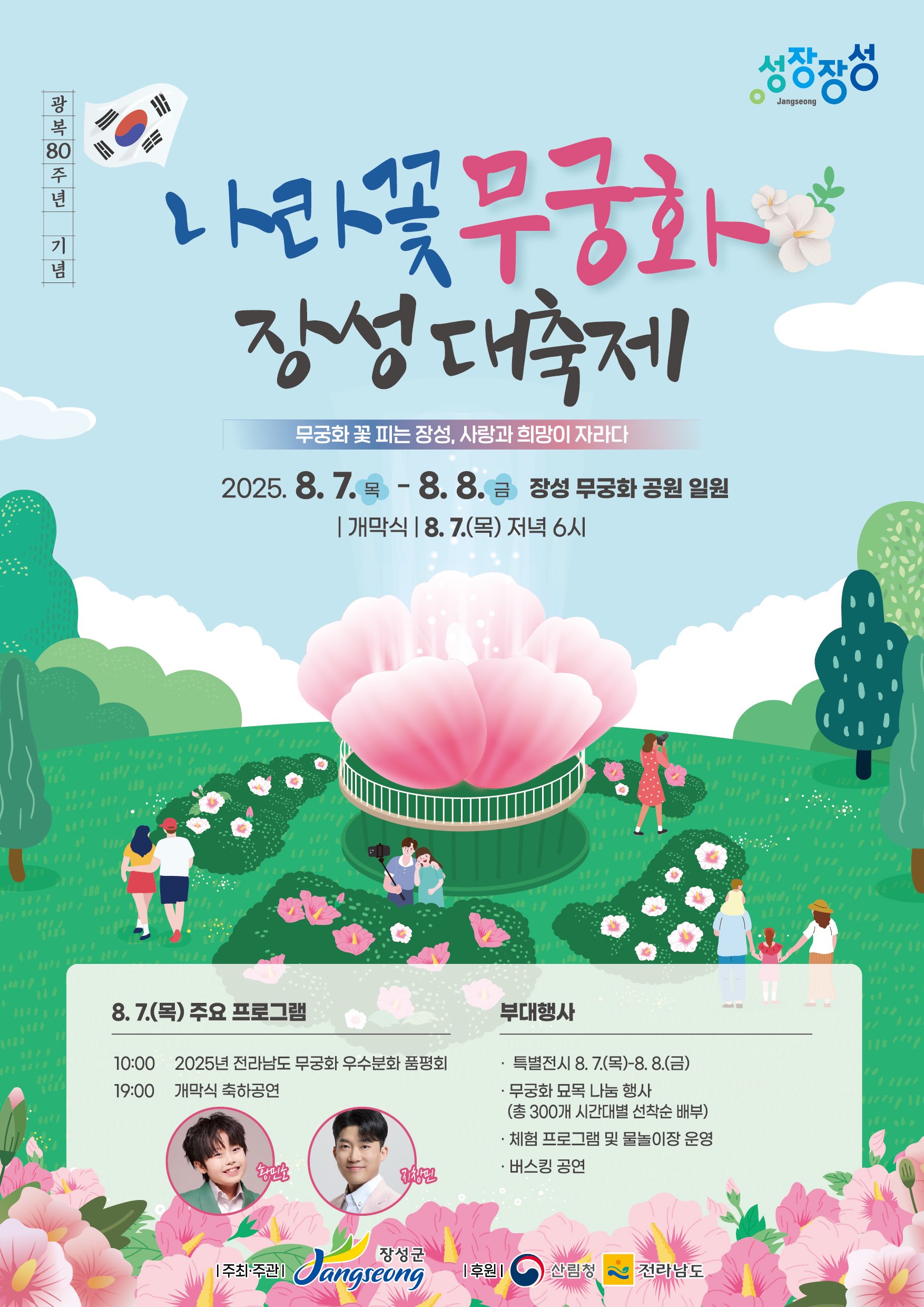 광복 80주년 기념 ‘무궁화 장성대축제’, 8월 7~8일 장성무궁화공원에서 개최