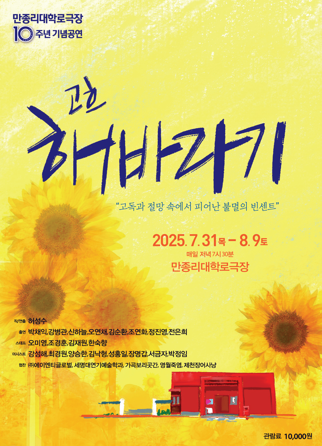 만종리대학로극장, 귀촌 10주년 기념 공연 <고흐–해바라기> 개최