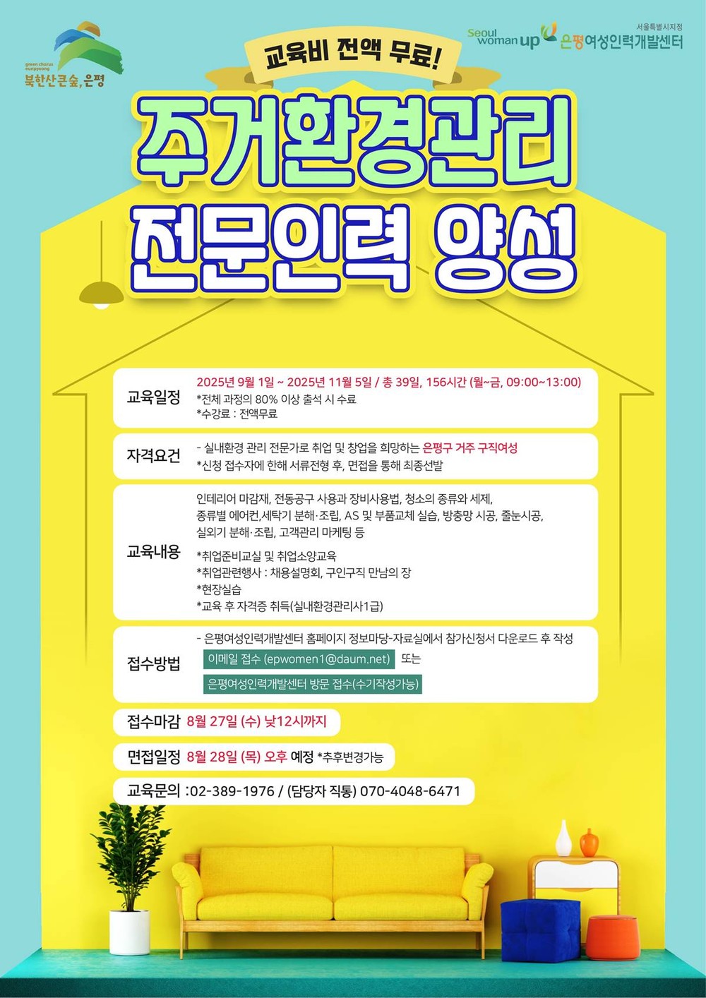 은평구, 여성 취업 지원을 위한 ‘주거환경관리 전문인력 양성 과정’ 수강생 모집