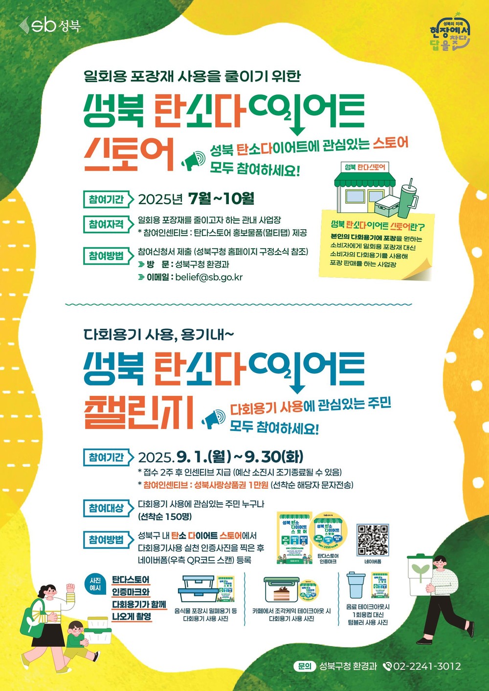 성북구, 다회용기 사용 촉진 ‘탄소다이어트 스토어’ 확산 나선다