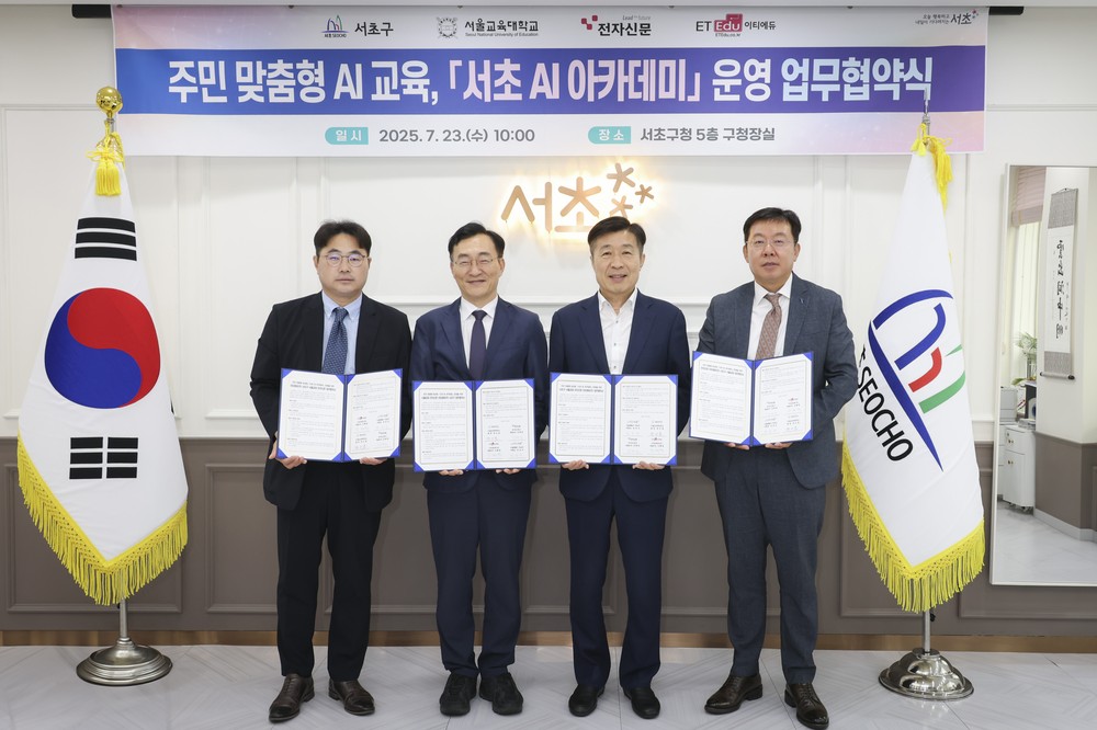 AI 시대 대응 위한 민‧관‧학 협력 체계 구축! 서초구, 전자신문·서울교대·이티에듀와‘AI 아카데미’업무협약 체결
