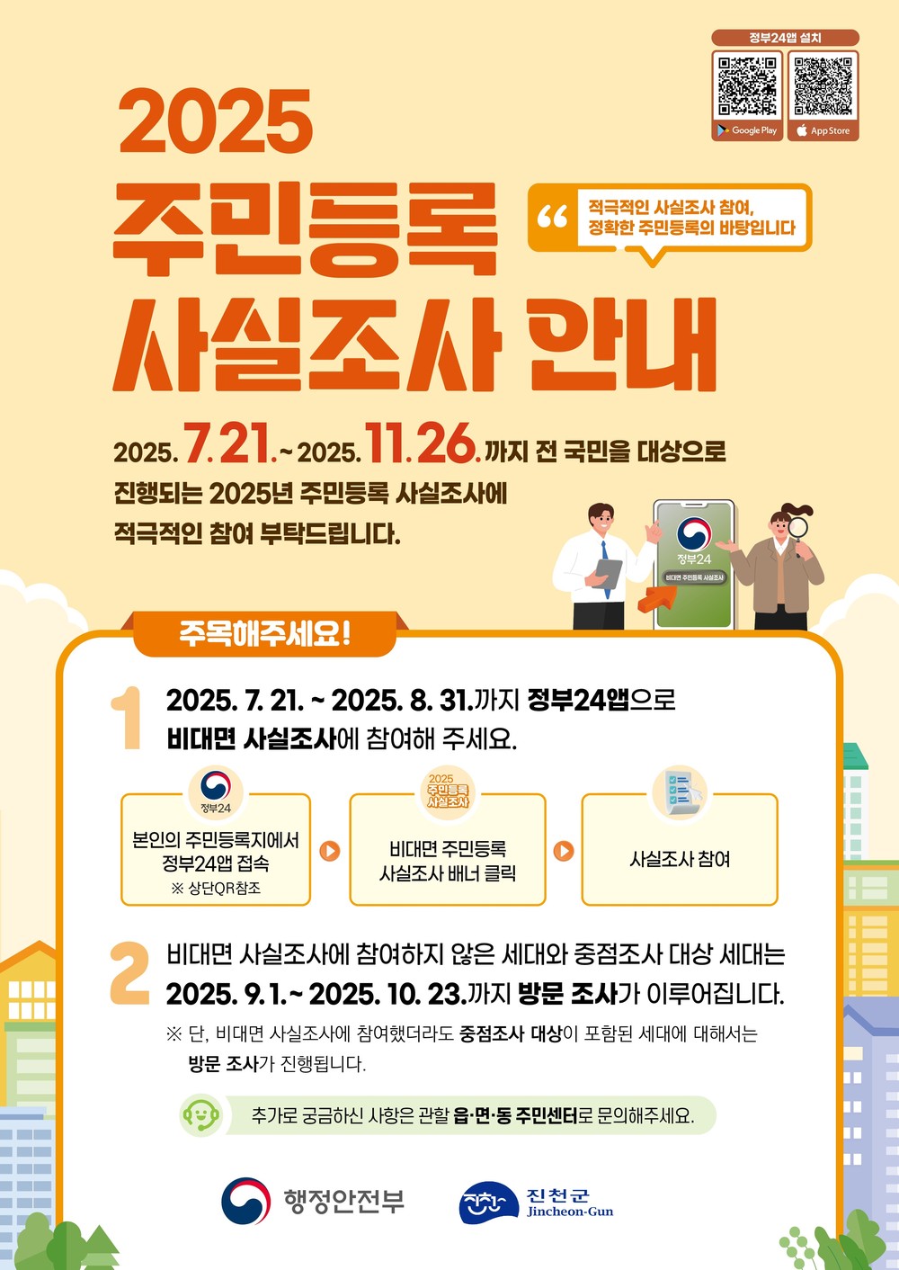 진천군, 2025년 주민등록 사실조사 실시