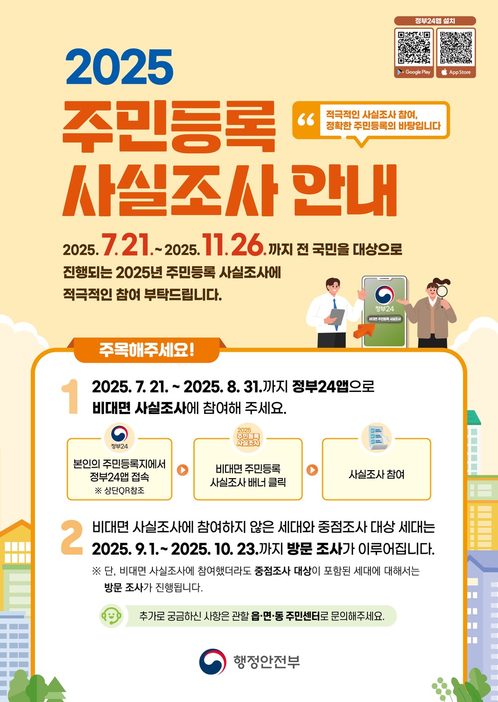 제천시, 2025 주민등록 사실조사 실시