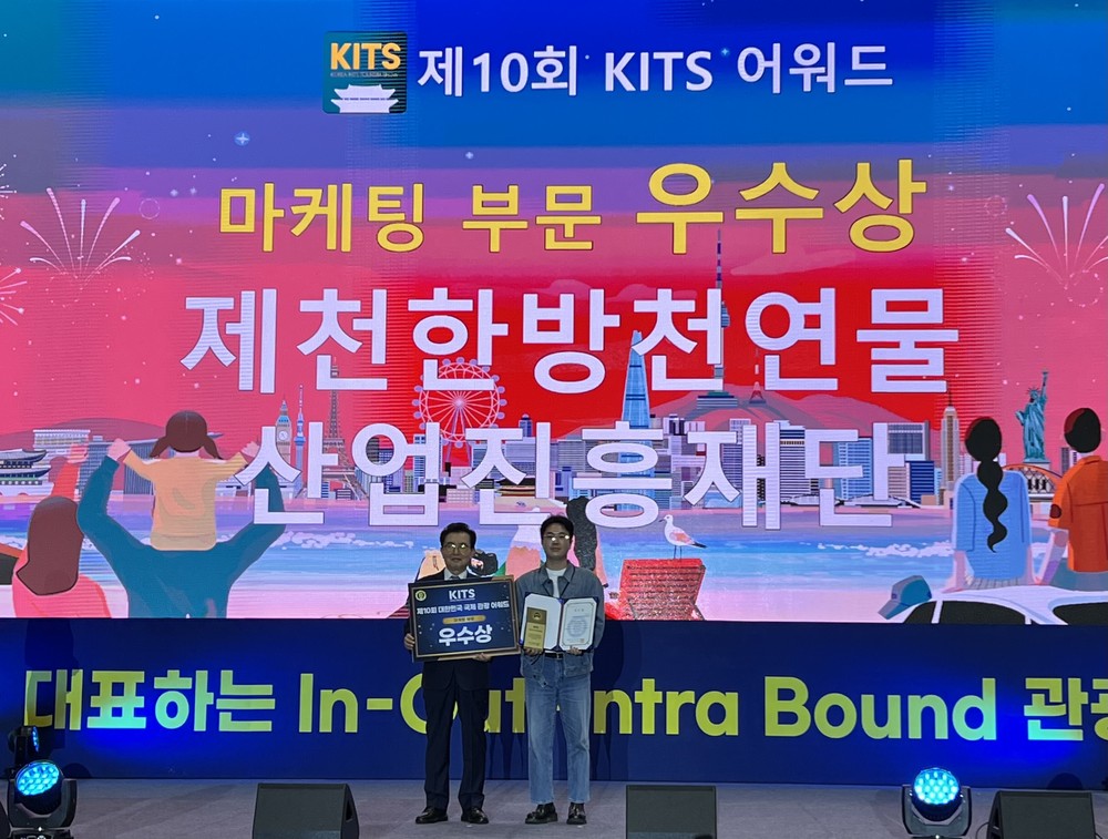 제천한방천연물산업진흥재단, 대한민국 국제 관광박람회 마케팅 부문 우수상 수상