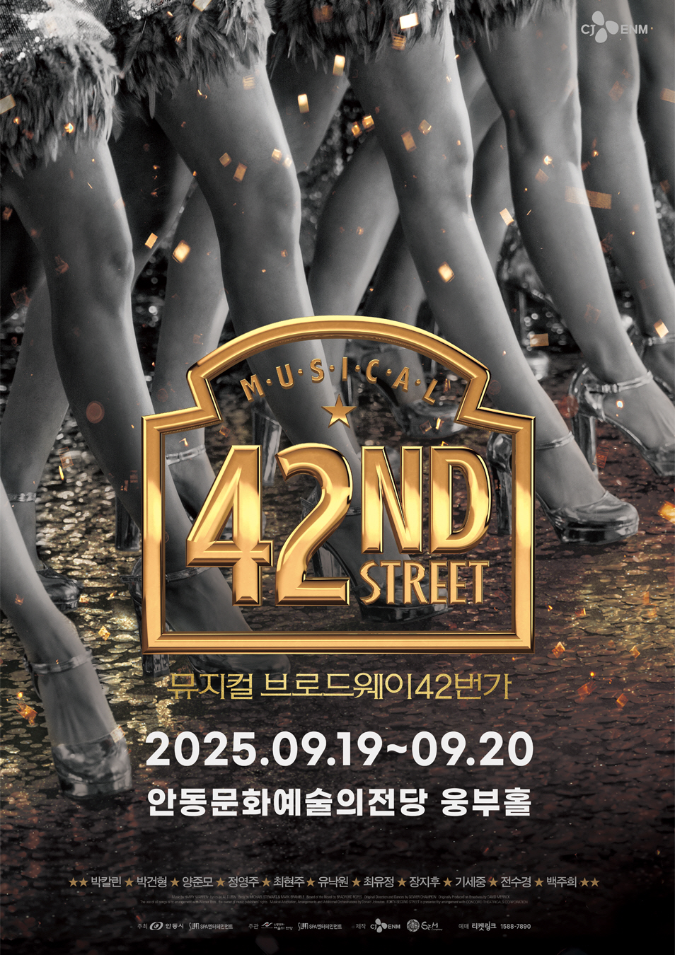 안동문화예술의전당 개관 15주년 기념 특별기획공연 ‘뮤지컬 브로드웨이 42번가’ 안동 공연