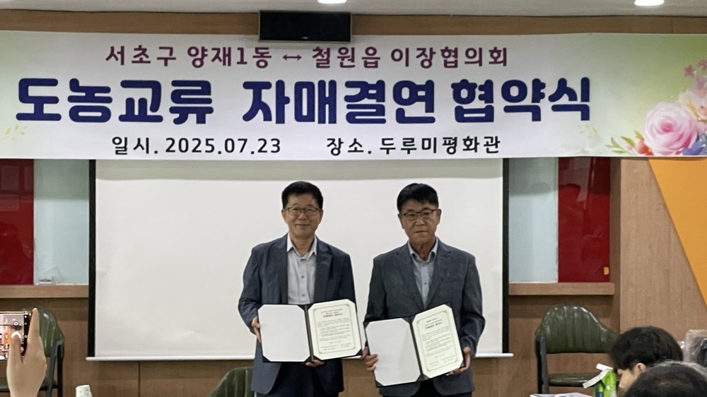 서초구 양재1동, 철원읍과 도농교류‘맞손’