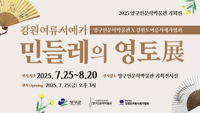 여류서예가와 함께하는‘민들레의 영토’기획 전시 개최