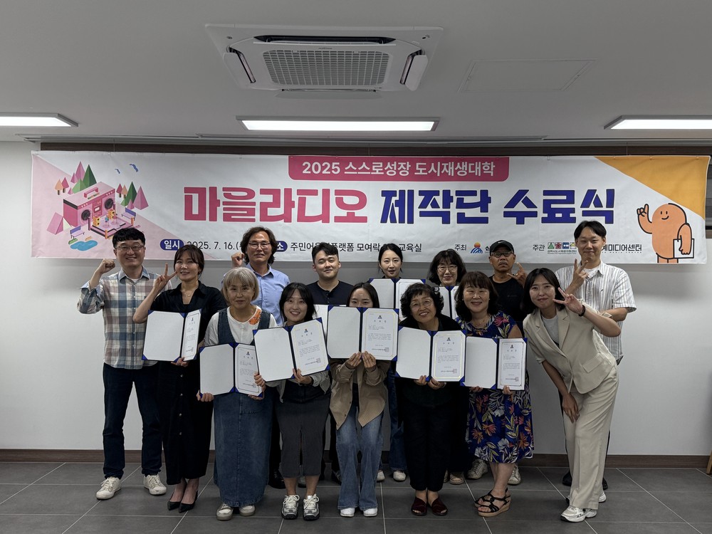 2025년 스스로 성장 도시재생대학 ‘마을라디오 제작단’ 교육 종강