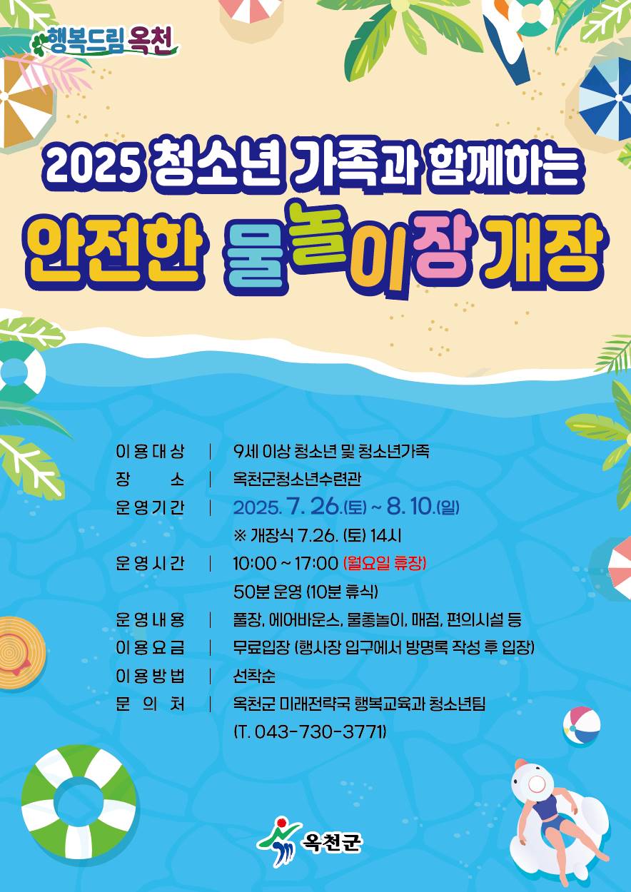 뜨거운 여름 맞이 청소년가족과 함께하는 안전한 물놀이장 개장