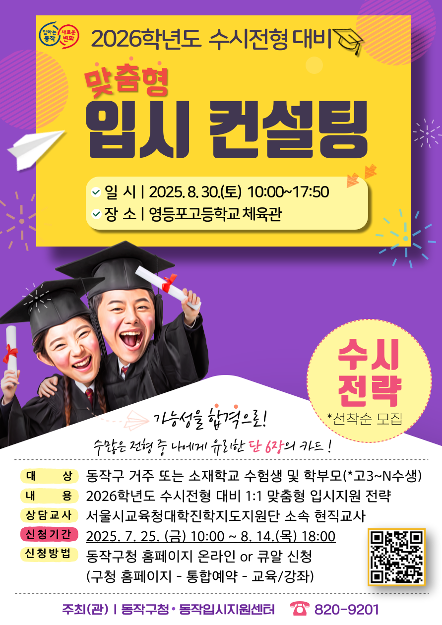 ‘2026학년도 수시전형, 동작구와 함께 전략적으로 대비하자’ 찾아가는 1:1 맞춤형 입시컨설팅 개최