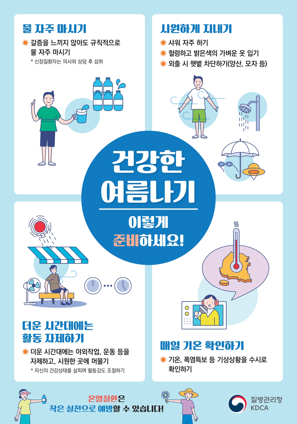 여름철 건강 위협 “온열질환 예방 수칙” 지키기!