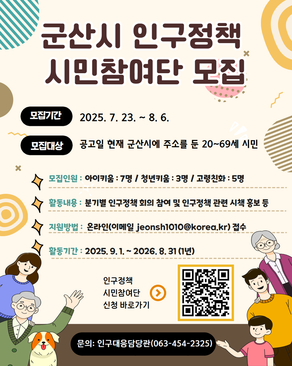 “시민이 찾는 인구정책의 해답” 군산시, 인구정책 시민참여단 모집