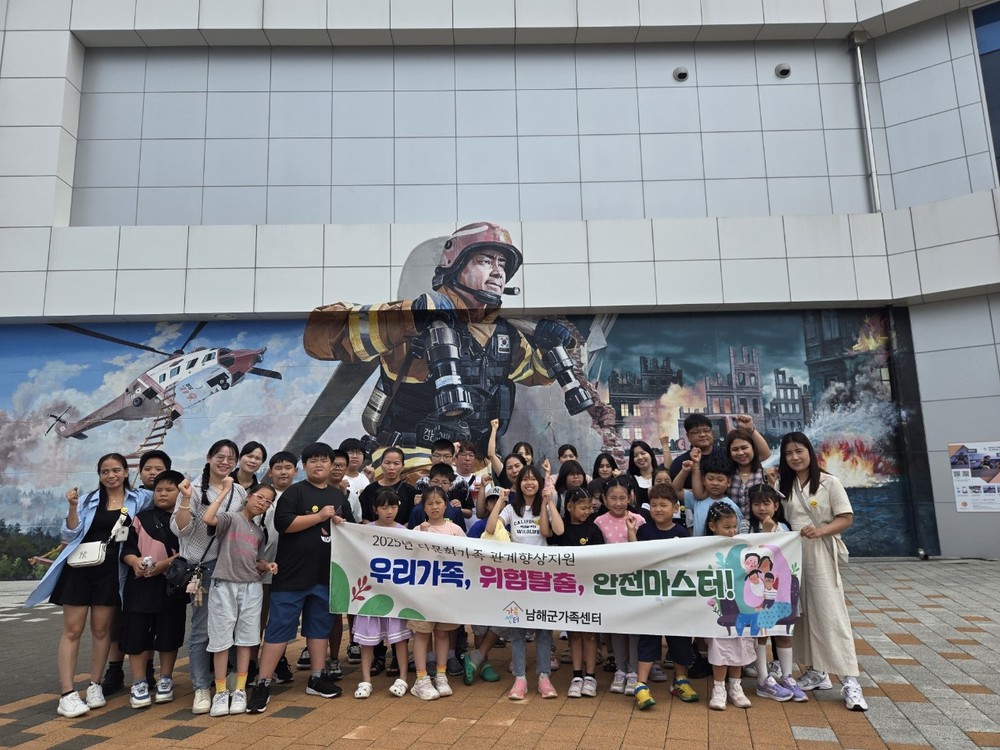 남해군 가족센터‘다문화가족과 함께하는 안전체험’성료