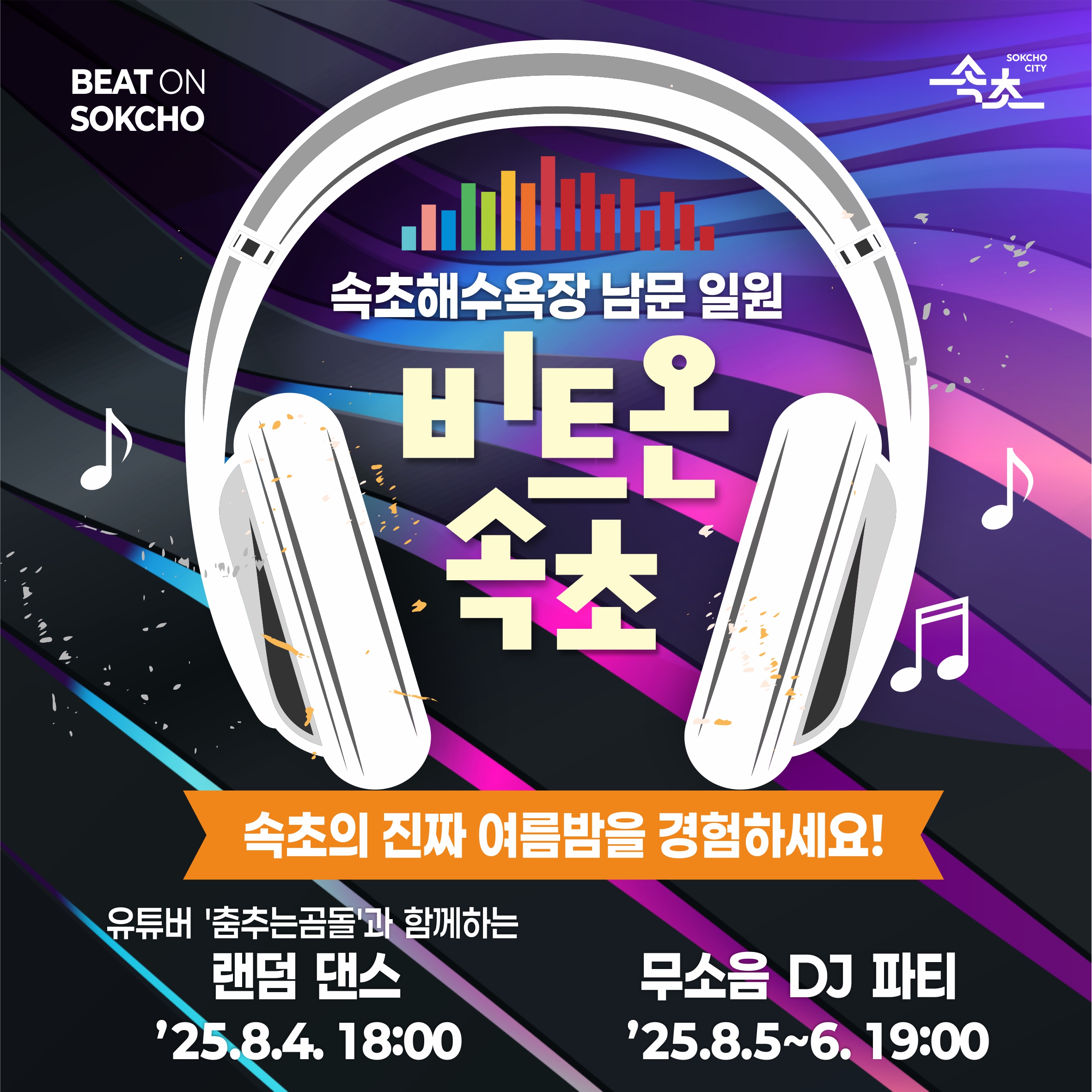 속초시, 이색 야간 이벤트 ‘비트 온(BEAT ON) 속초’ 개최