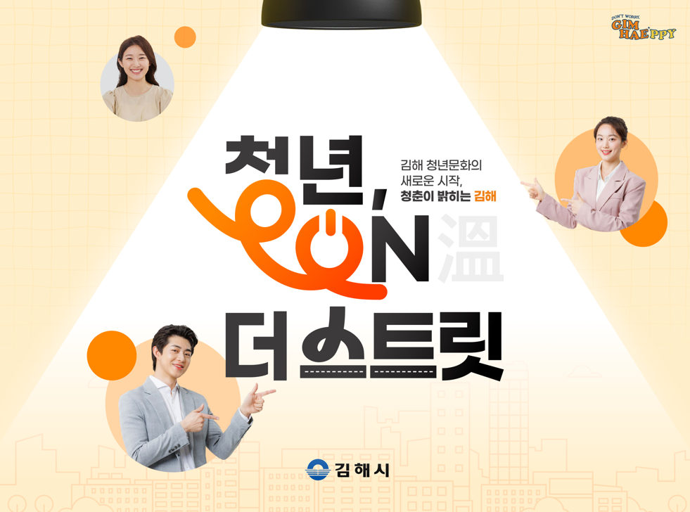 김해시, 경남 청년 365 핫플레이스 공모사업 선정