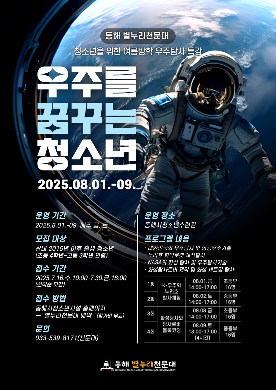 동해시, 우주를 꿈꾸는 청소년‘우주탐사 특강’모집
